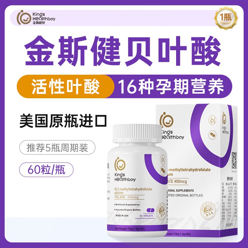 金斯健贝活性叶酸孕妇早期美国原瓶进口