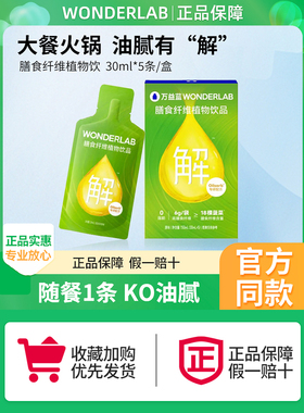 万益蓝WonderLab膳食纤维饮白芸豆解油饮火锅搭档益生元植物饮品
