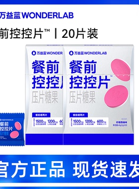 万益蓝WonderLab白芸豆压片糖果控卡®糖碳油大餐救星控控片餐前
