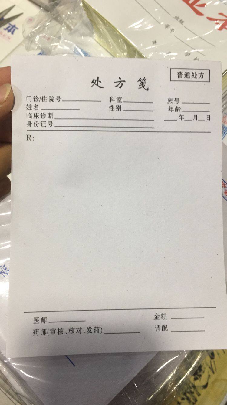处方笺处方签通用处方本中药