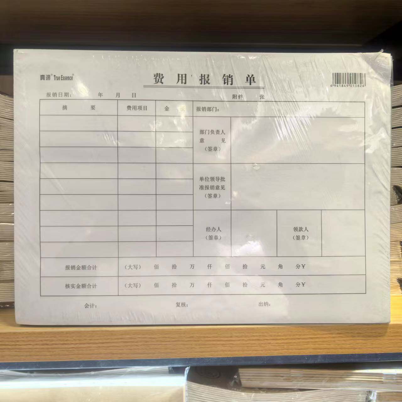 真谛24开加厚费用报销单