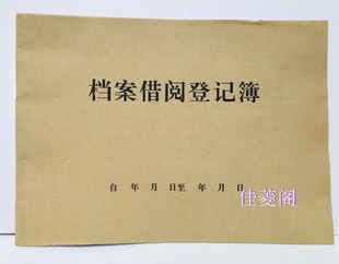 5本档案借阅登记册图书馆借书袋卡档案借阅登记簿物品领用登记薄