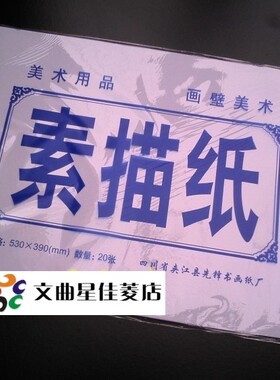 包邮2包速写生纸8开4开素描纸130克厚 铅画纸8K4K 儿童画画学生涂