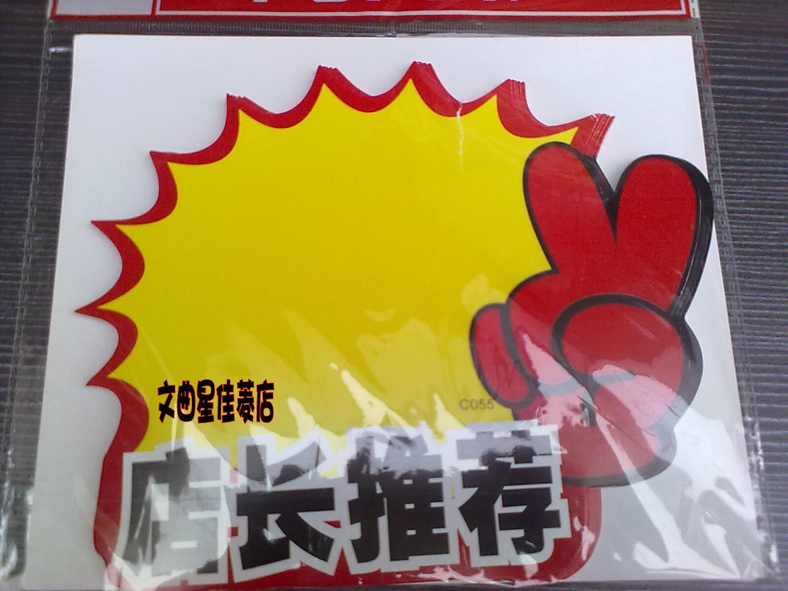 10包包邮爆炸贴/标价签 超市  商品 店长推荐可选POP广告纸