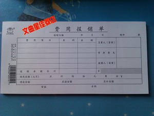 包邮10本赢信费用报销单 单据 凭证 财会用品 会计办公用品 48K
