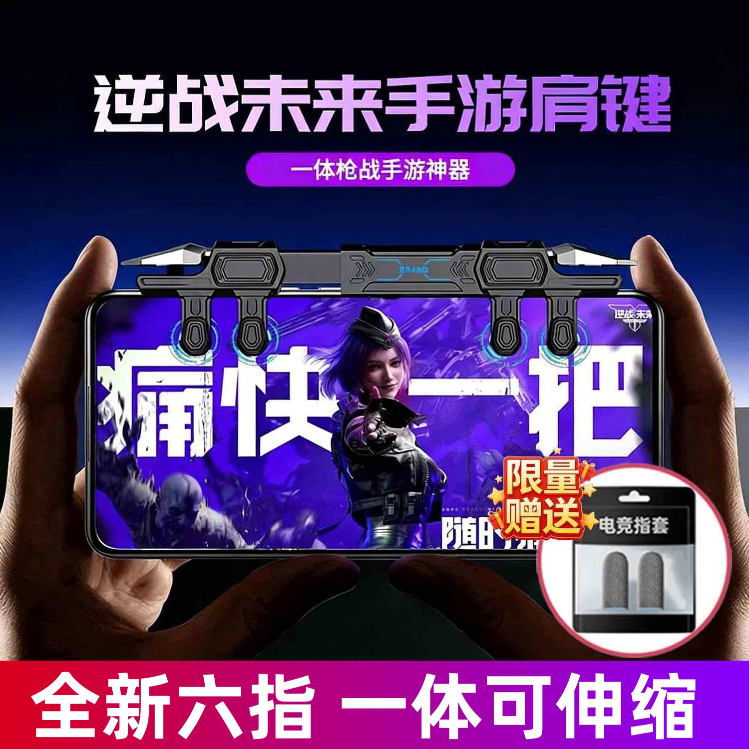 六指吃鸡神器一体式机械肩键适用三角洲和平苹果17安卓手机游戏
