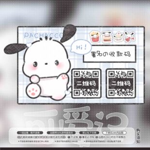 【可爱记】大耳狗二维码美化好友码收款码赞赏码美化设计1220