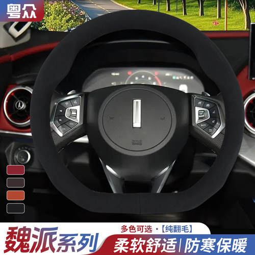25款魏派高山8方向盘套魏牌高山7/9翻毛皮冬天保暖汽车免手缝把套