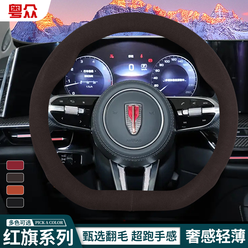 2025款冬季红旗hs5红旗h5 hs3 eqm5 h6 h9 hs3phev翻毛皮方向盘套