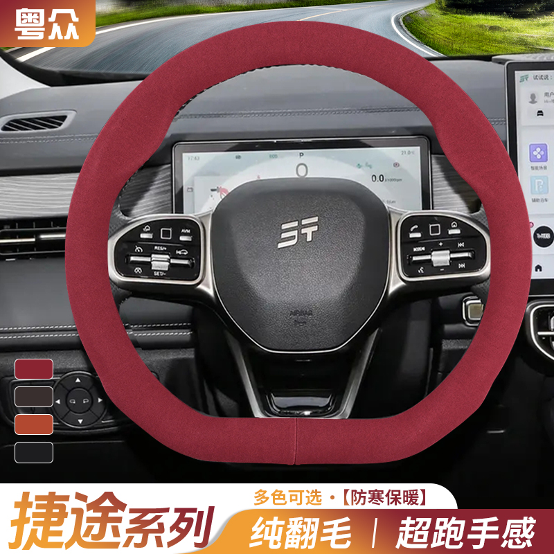 捷途翻毛皮方向盘套旅行者T2T1大圣L7L6L9山海X70PLUS X90PRO 95