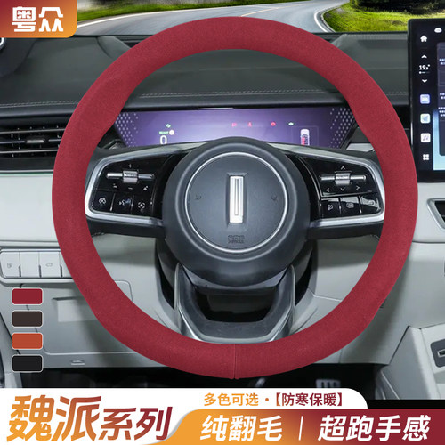 适用魏派高山方向盘套魏牌摩卡蓝山vv567拿铁新能源冬季保暖把套
