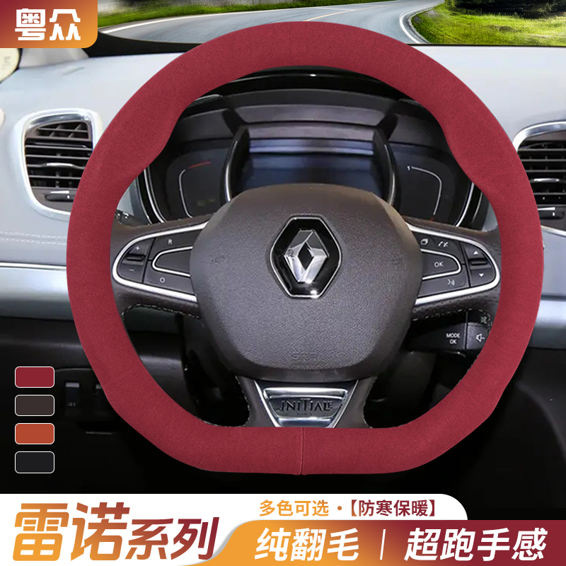 适用雷诺车雷傲科雷嘉科雷缤雷诺方向盘套e诺汽车内饰翻毛皮把套