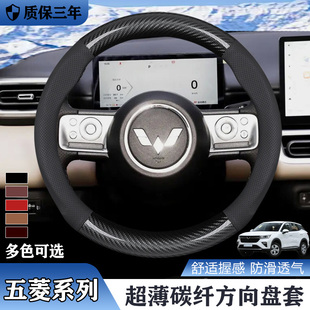 S3S1方向盘套碳纤维皮防滑车把套 适用于五菱宏光Sd星辰PLUS荣光V