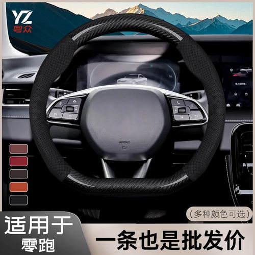 适用于零跑D99D19C10C16C11方向盘套四季防滑吸汗把套内饰车把套