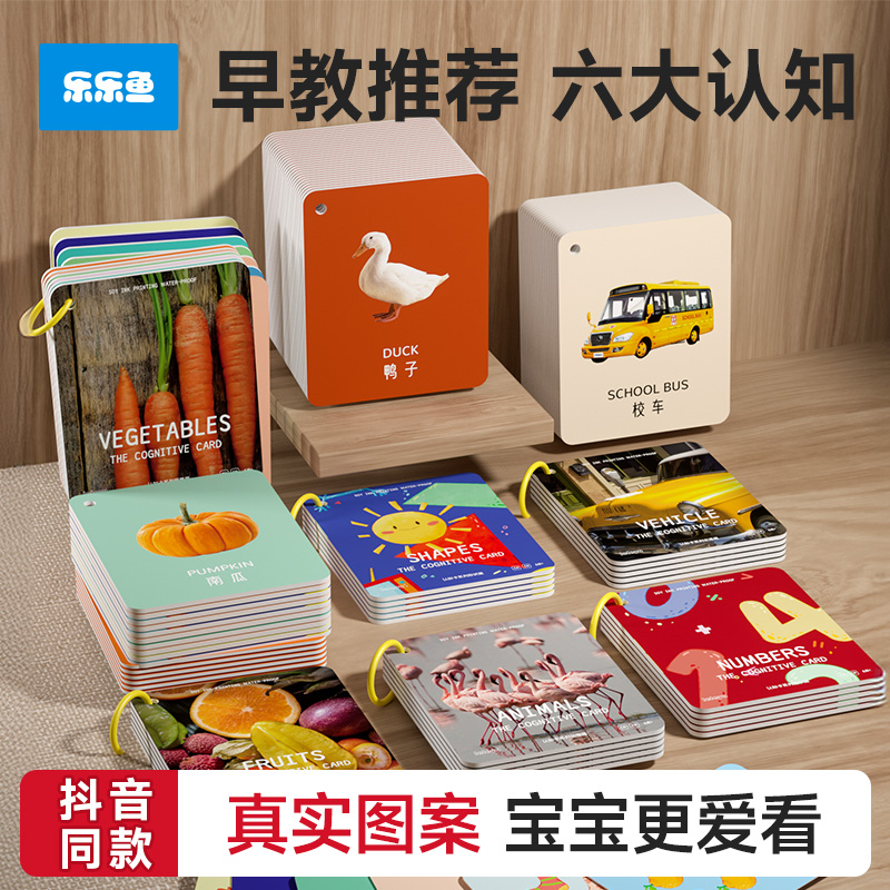 乐乐鱼宝宝认知卡片婴幼儿早教启蒙书动物挂图数字看图识物儿童闪