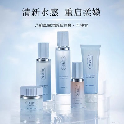 八韵草保湿嫩肤组合五件套