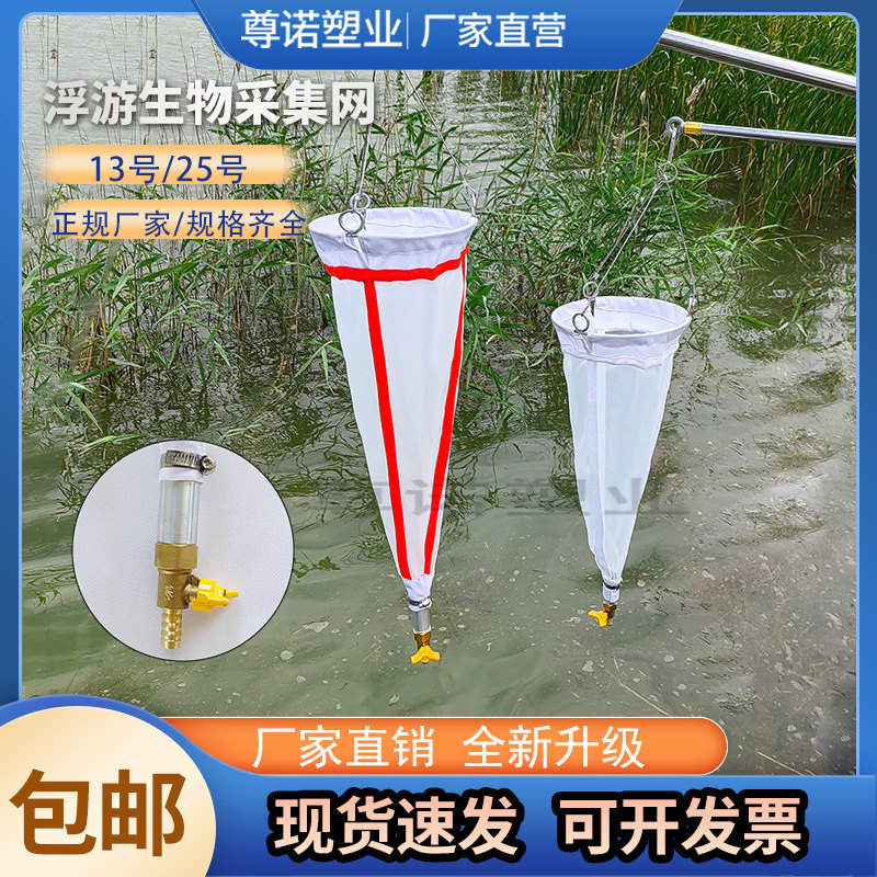 13号25号浮游植物采样网浅水型浮游生物采集网底栖生物采集网