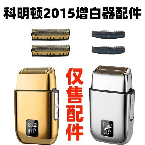 仅售配件科明顿2015增白器配件刀网刀片刮胡刀剃须刀网罩网片