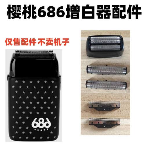 樱桃686剃须刀配件网罩刀头增白器配件刀壳原装刀网刀片只卖配件