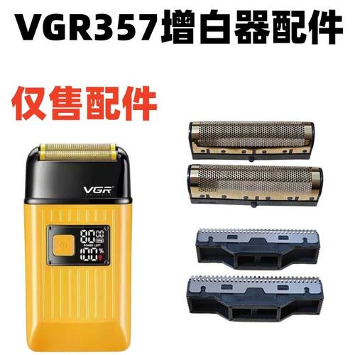 仅售配件VGR-357增白器剃须刀刀头刀网推白光头胡须刀刮胡刀配件