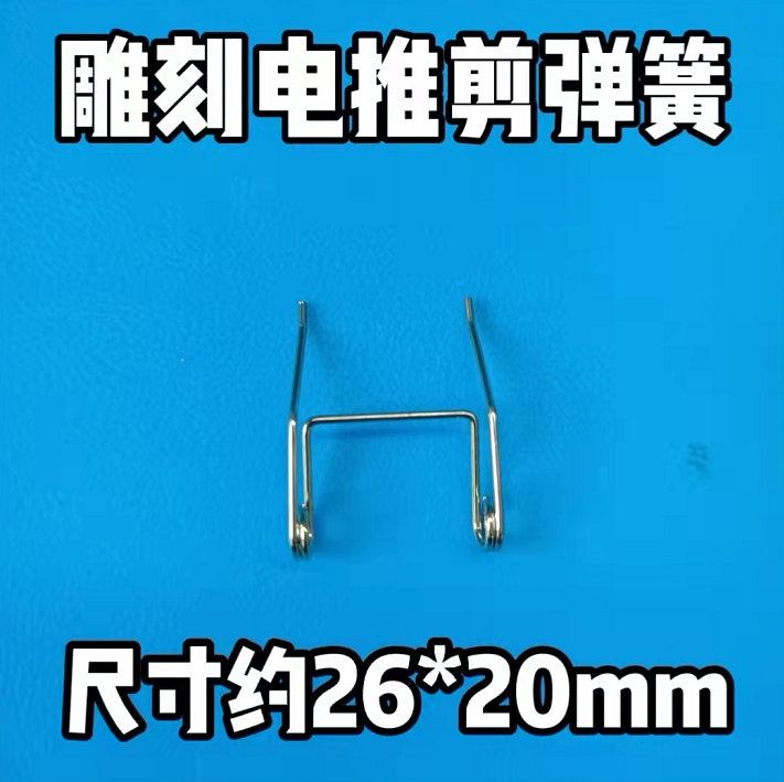 雕刻电推剪配件 固定刀头弹簧 拉拖内刀头卡簧 方形弹簧 小弹簧图片