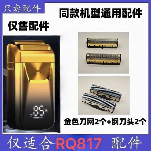 仅售配件RQ817增白器刀网刀片配件剃须刀网罩网片刀头