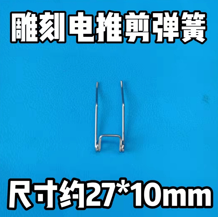 雕刻配件弹簧小固定刀头电推剪图片