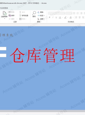 Access作业课程设计数据库宏VBA案例素材 仓库管理系统