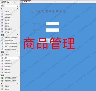Access作业课程设计数据库宏案例素材 商品管理系统