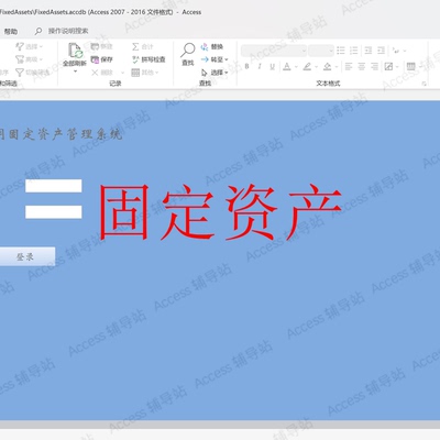 Access作业课程设计数据库宏VBA案例素材 固定资产管理系统