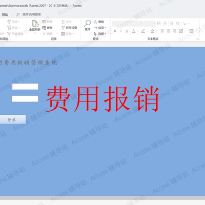 Access作业课程设计数据库宏VBA案例素材 费用报销构管理系统
