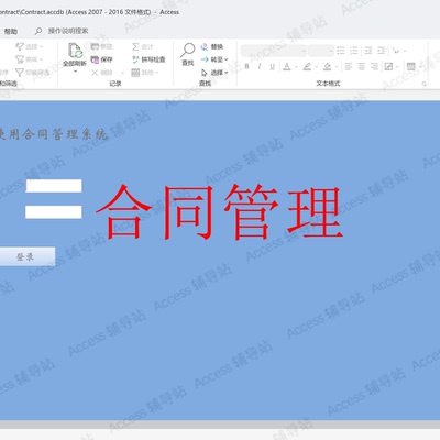 Access作业课程设计数据库宏VBA案例素材 合同管理系统