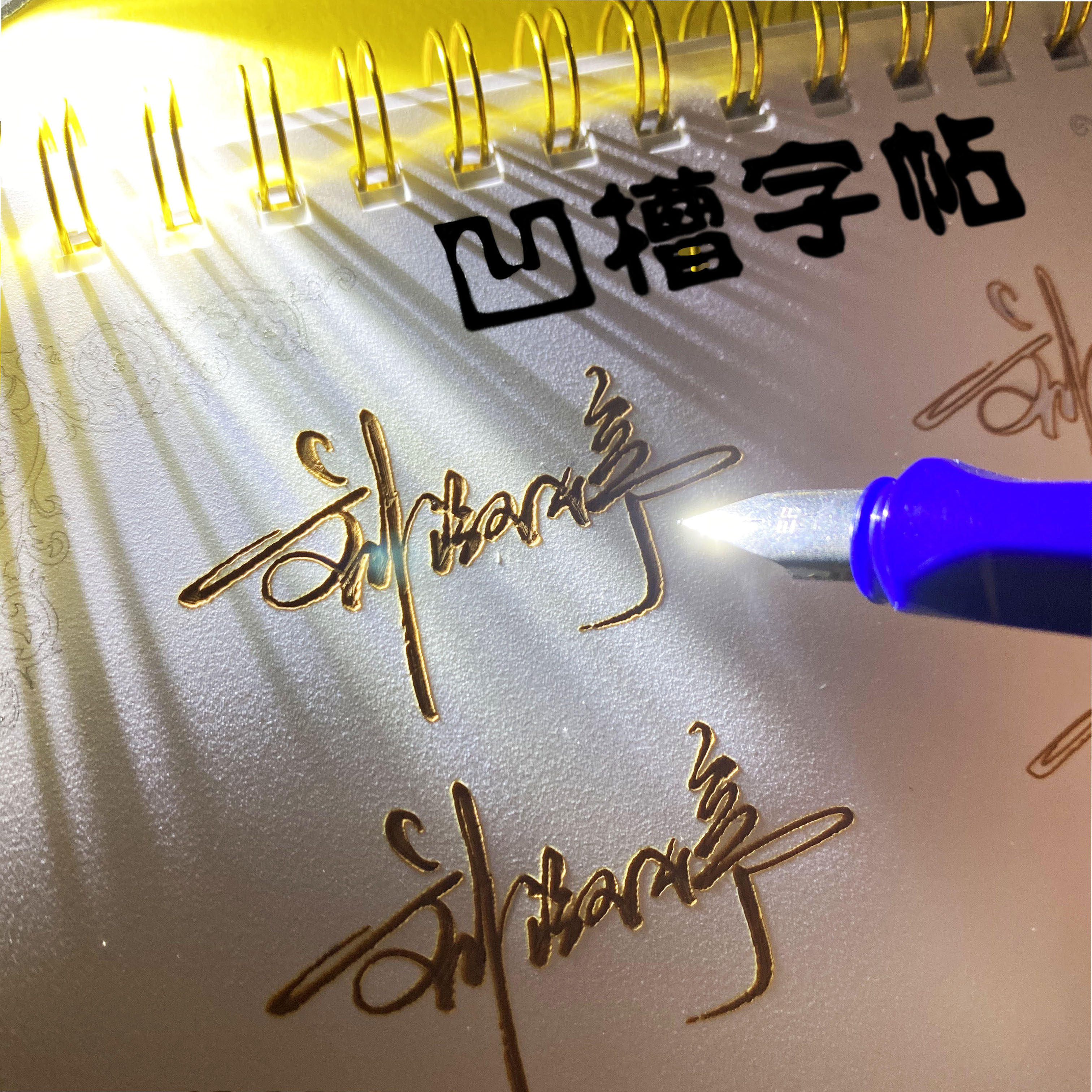 签名设计练字帖凹槽凹凸定制字帖本艺术名字手写制作个性姓名模板