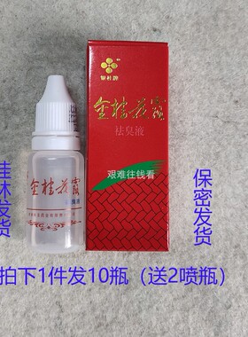 包邮银桂牌金桂花露祛臭液12ml红色桂花露止汗狐臭腋下搽剂汗味清