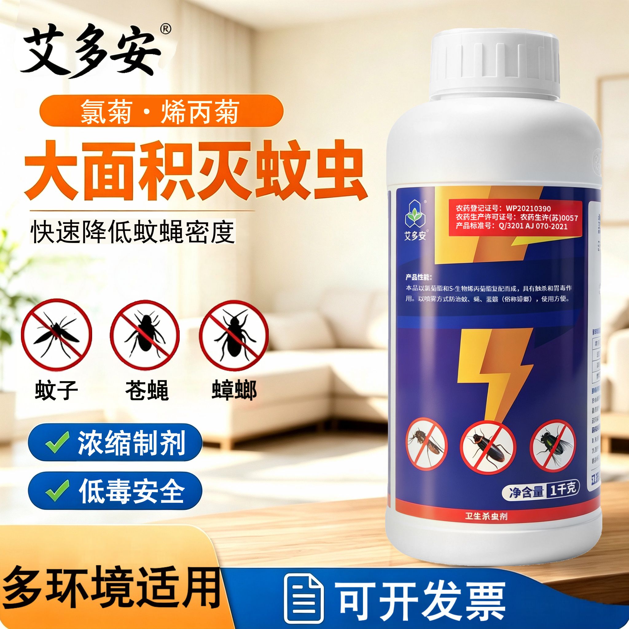 艾多安氯菊烯丙菊室内大面积灭蚊子苍蝇蟑螂药水酒店餐厅消杀用药