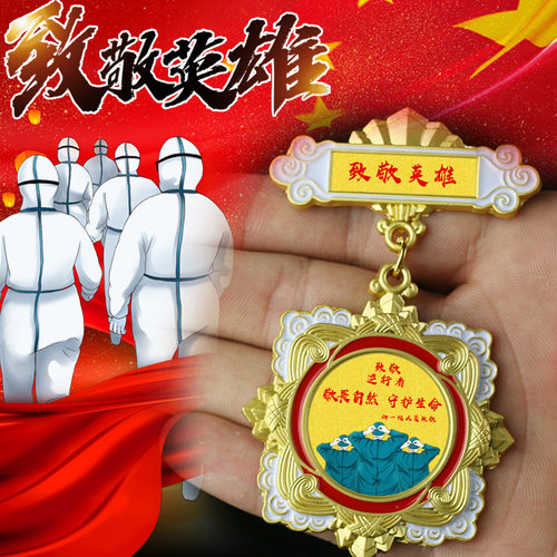 抗疫情徽章表彰定制荣誉勋章定做战友志愿者奖章奖牌纪念章奖