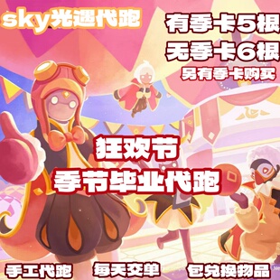 sky光遇代跑狂欢季包毕业结束每日新季节蜡烛任务黄蜡烛跑图ios