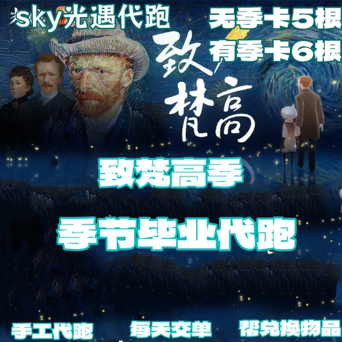 sky光遇代跑致梵高季包毕业结束每日新季节蜡烛任务黄蜡烛跑图ios - 封面