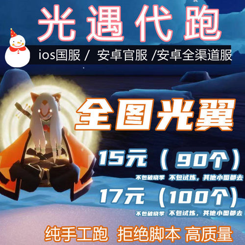 sky光遇代跑代打iOS苹果安卓全图光翼金人光之翼华为