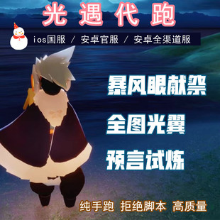 sky光遇代跑暴风眼献祭全图光人光之翼安卓ios预言季试
