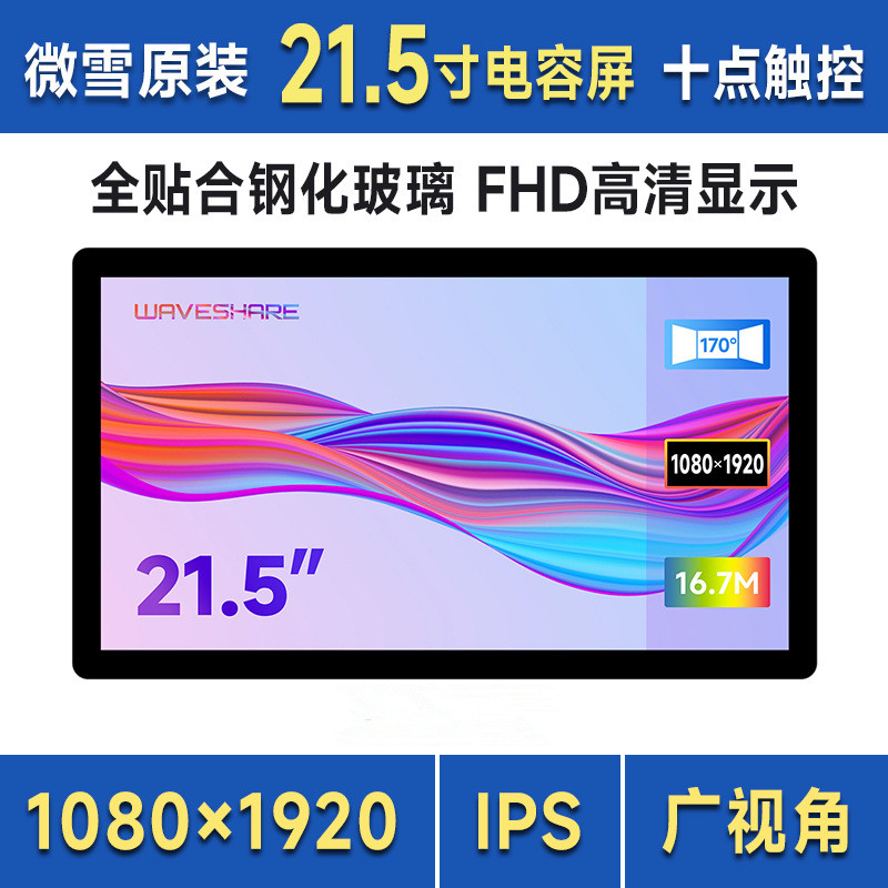 21.5 英寸电容FHD高清触控屏幕1080×1920支持树莓派/Jetson Nano