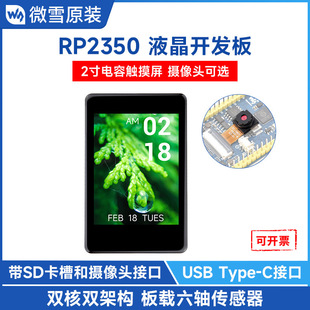 微雪RP2350 2英寸IPS 262K彩色电容屏开发板可选OV5640摄像头版本