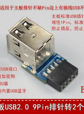 PH29 台式机主板USB2.09Pin/10P插针转A口内置加密狗U顿USB蓝牙
