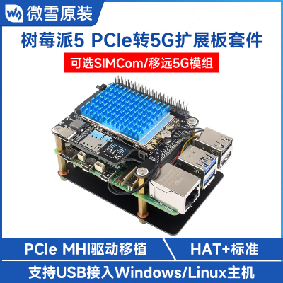 PCIe转5G/4G/3G扩展板扩展套件 高速上网SIMCom/移远 直连树莓派5