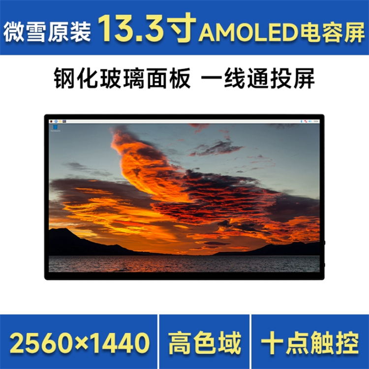 微雪13.3inch QHD AMOLED电容触摸屏Type-C手机投屏显示器HDMI 2K