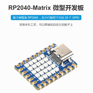微雪RP2040-Matrix 板载5×5 RGB LED矩阵 树莓派微控制器开发板