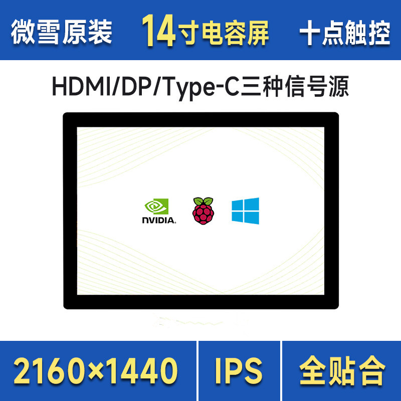 14寸 2K高清画质多功能触控屏显示器 HDMI/DP/Type-C三种信号源