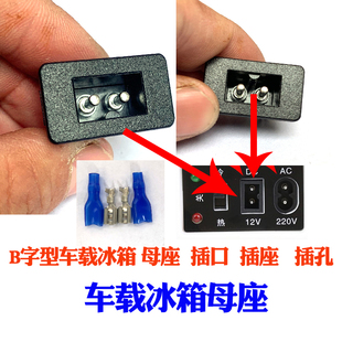 B字型车载冰箱电源母座 插座 插口 接口 通用型B字口冰箱母座插座
