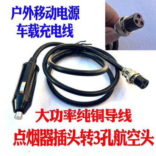 户外移动电源车载充电线