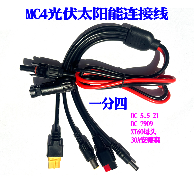 太阳能MC4光伏一分四连接线